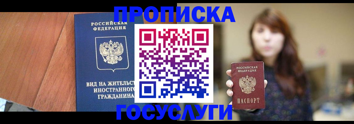 прописка гарантия в Курске