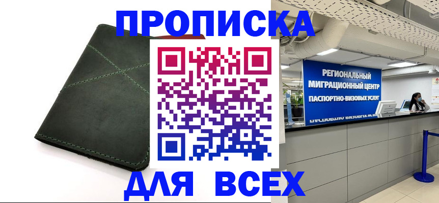 прописка регистрация в Курске